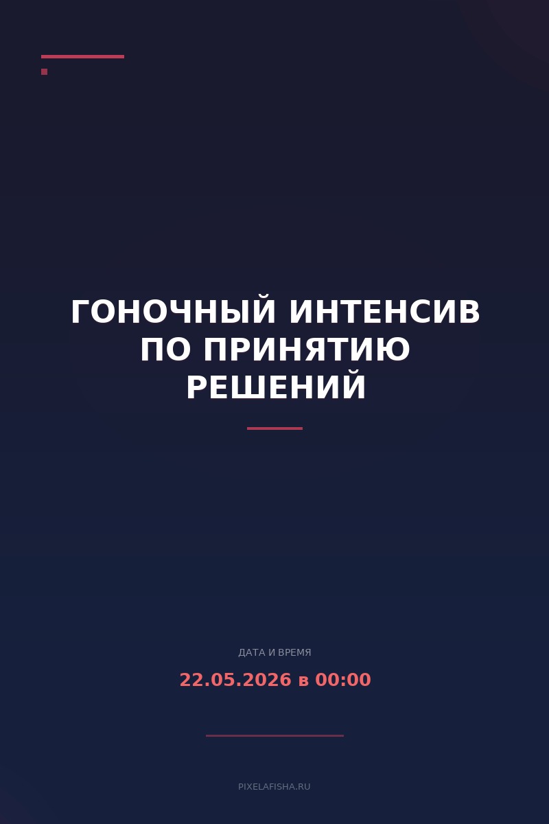 Гоночный интенсив по принятию решений