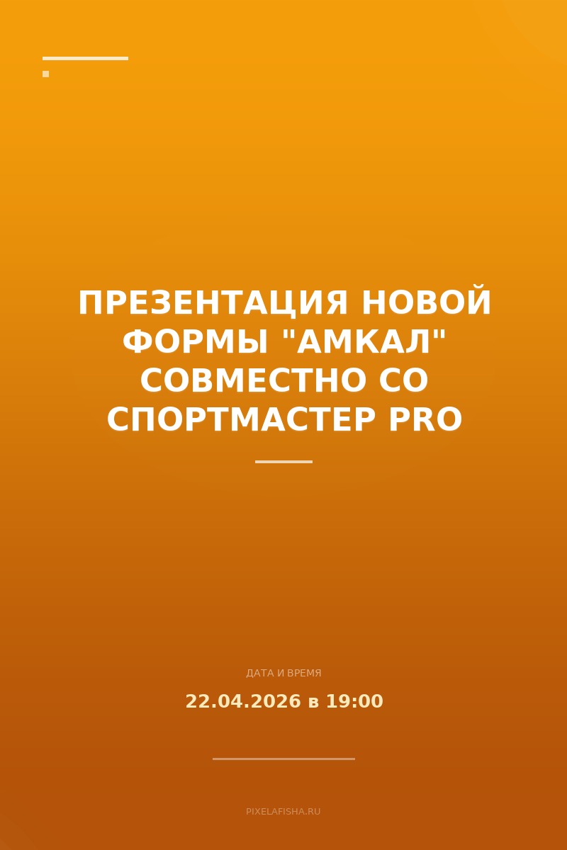 Презентация новой формы "Амкал" совместно со СПОРТМАСТЕР PRO