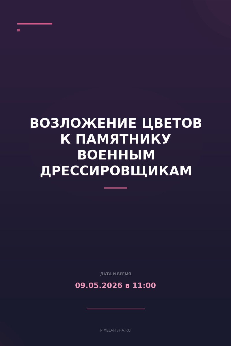 Возложение цветов к памятнику военным дрессировщикам