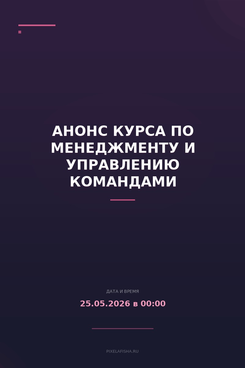 Анонс курса по менеджменту и управлению командами