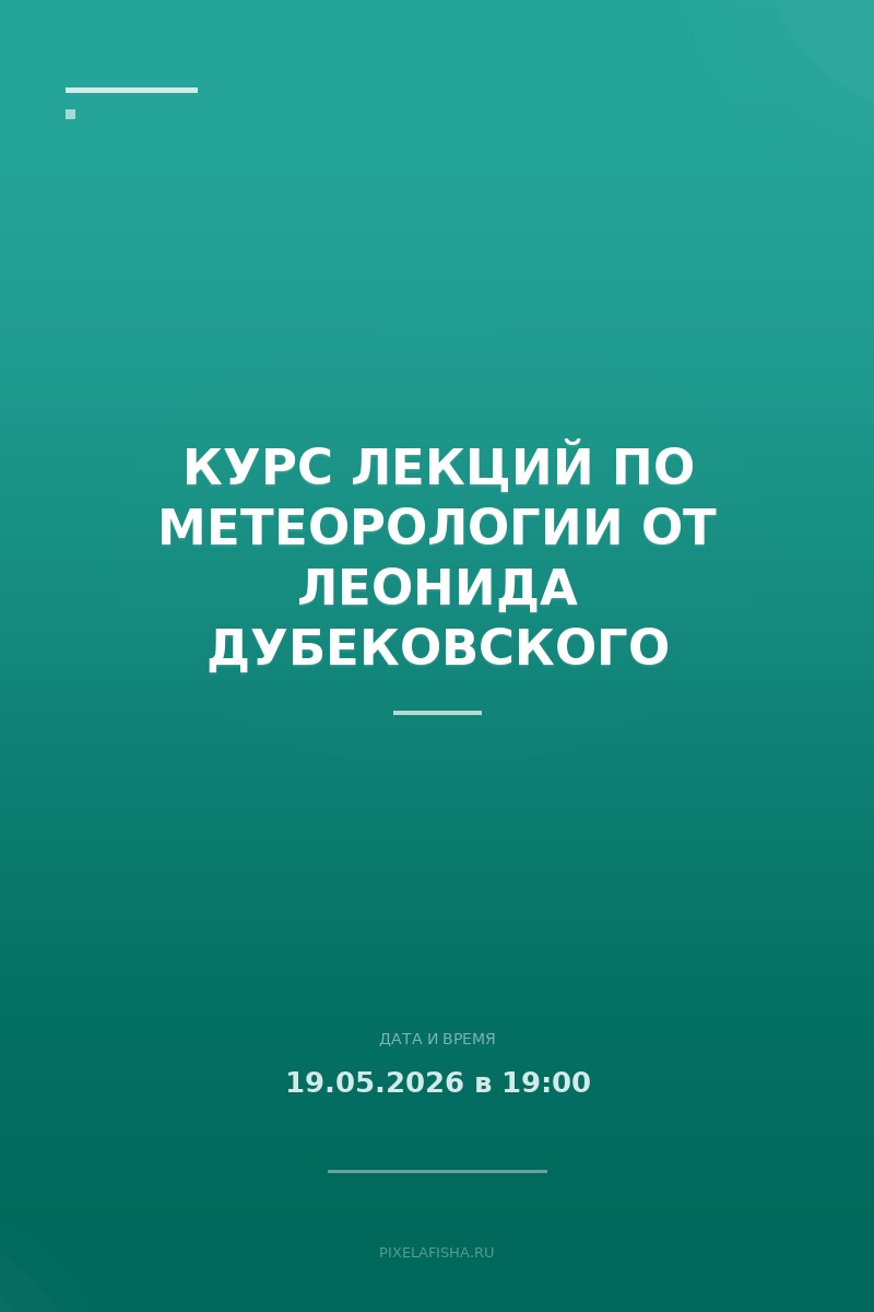 Курс лекций по метеорологии от Леонида Дубековского