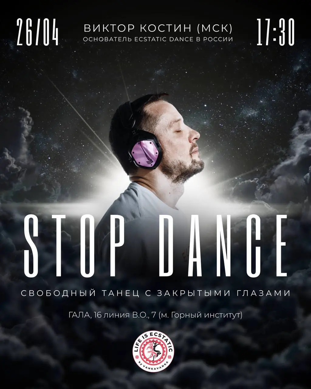 Практика STOP DANCE со свободным танцем