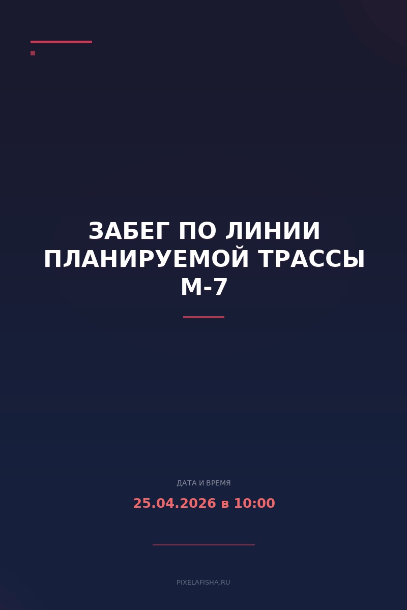 Забег по линии планируемой трассы М-7