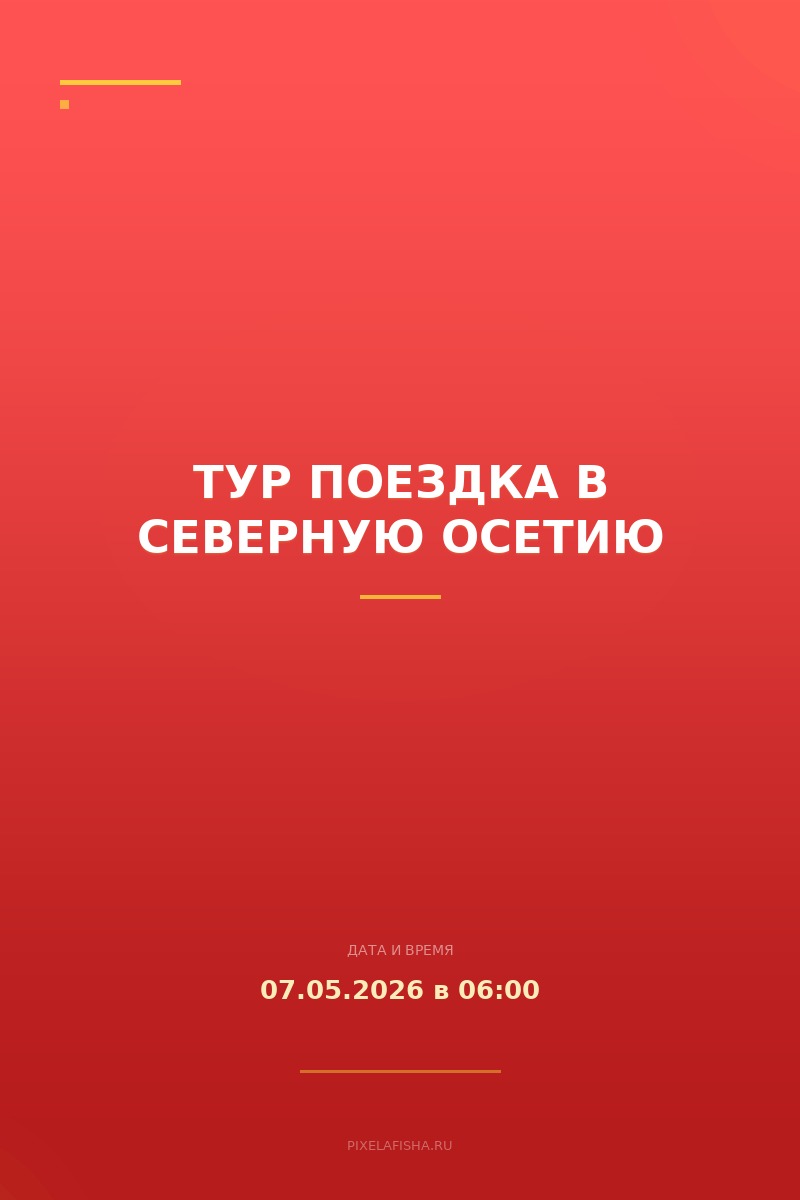 Тур поездка в Северную Осетию