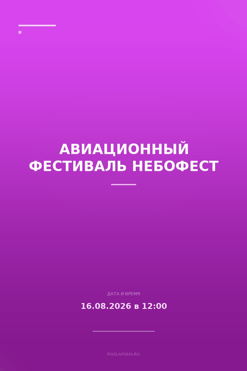 Авиационный фестиваль НЕБОФЕСТ
