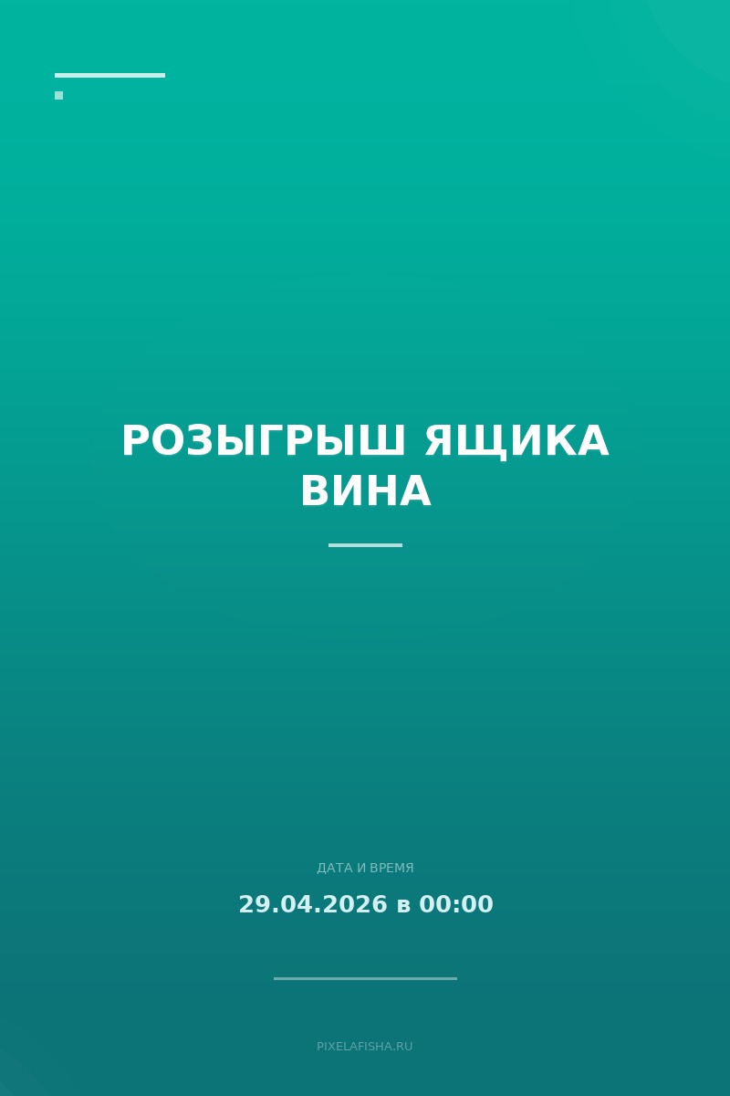 Розыгрыш ящика вина