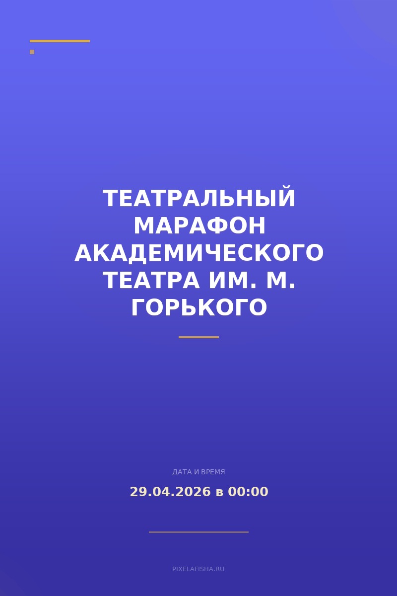 Театральный марафон Академического театра им. М. Горького
