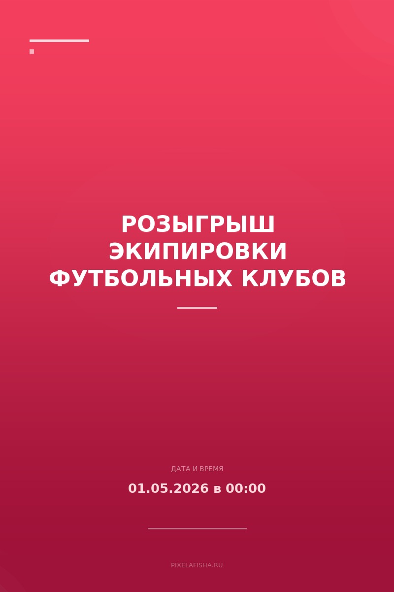 Розыгрыш экипировки футбольных клубов