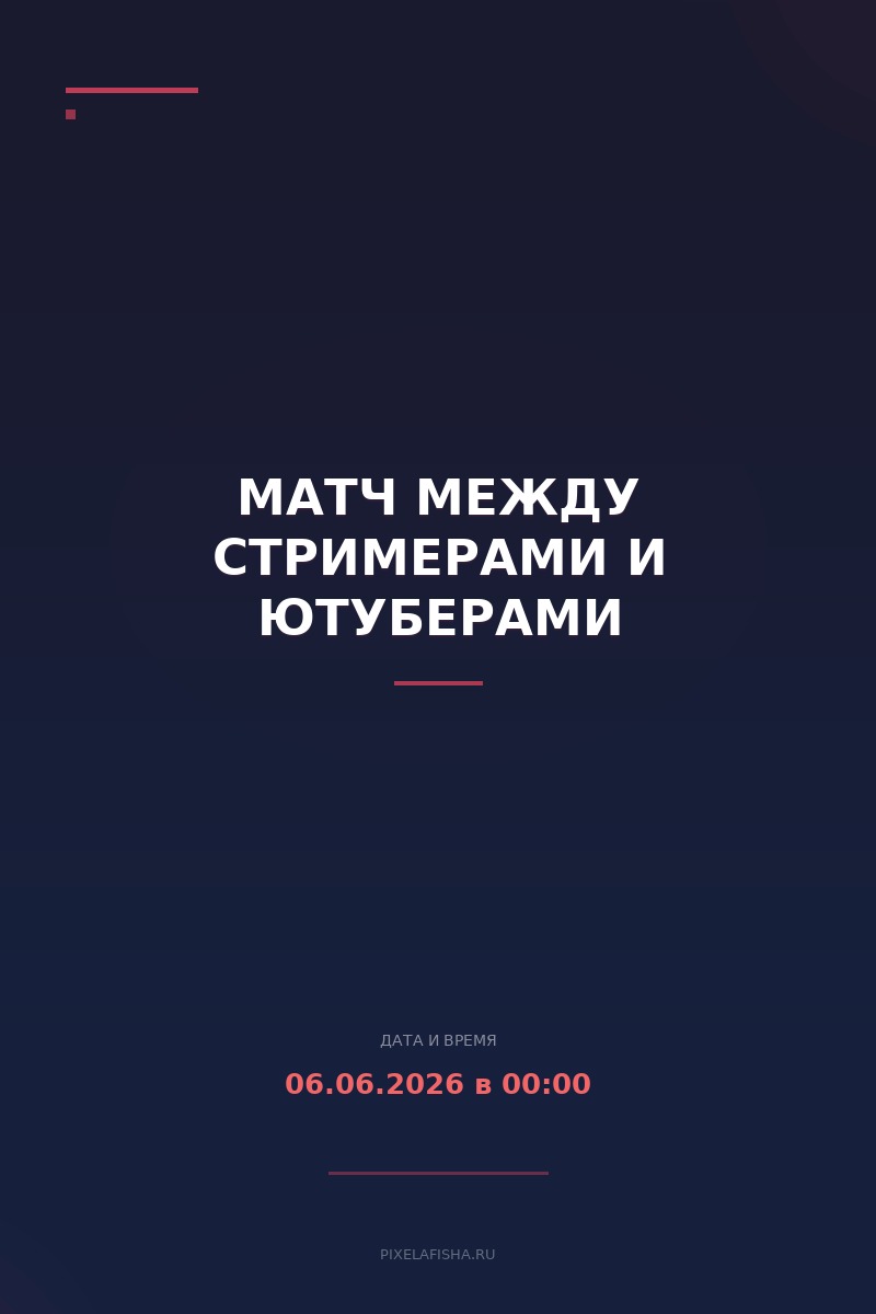 Матч между стримерами и ютуберами