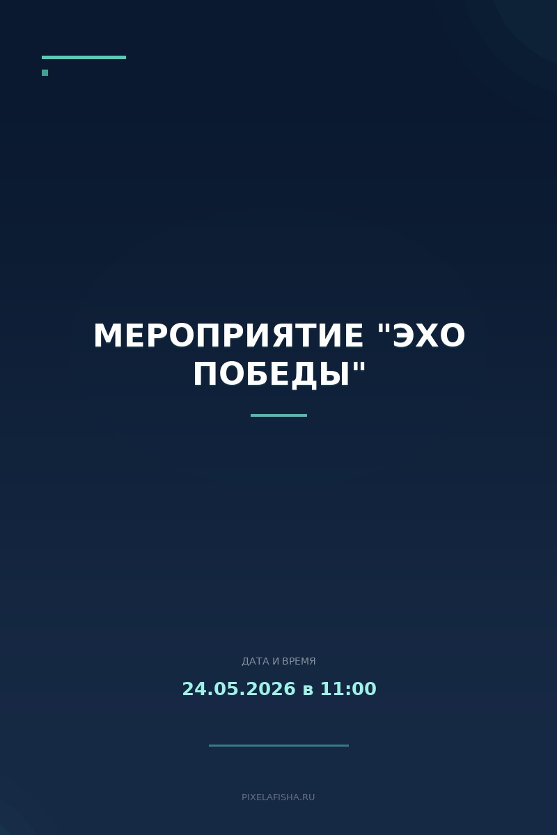 Мероприятие "Эхо Победы"