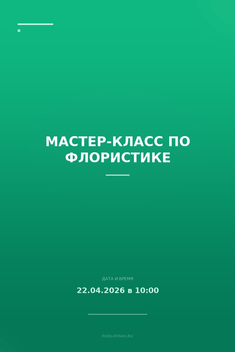 Мастер-класс по флористике