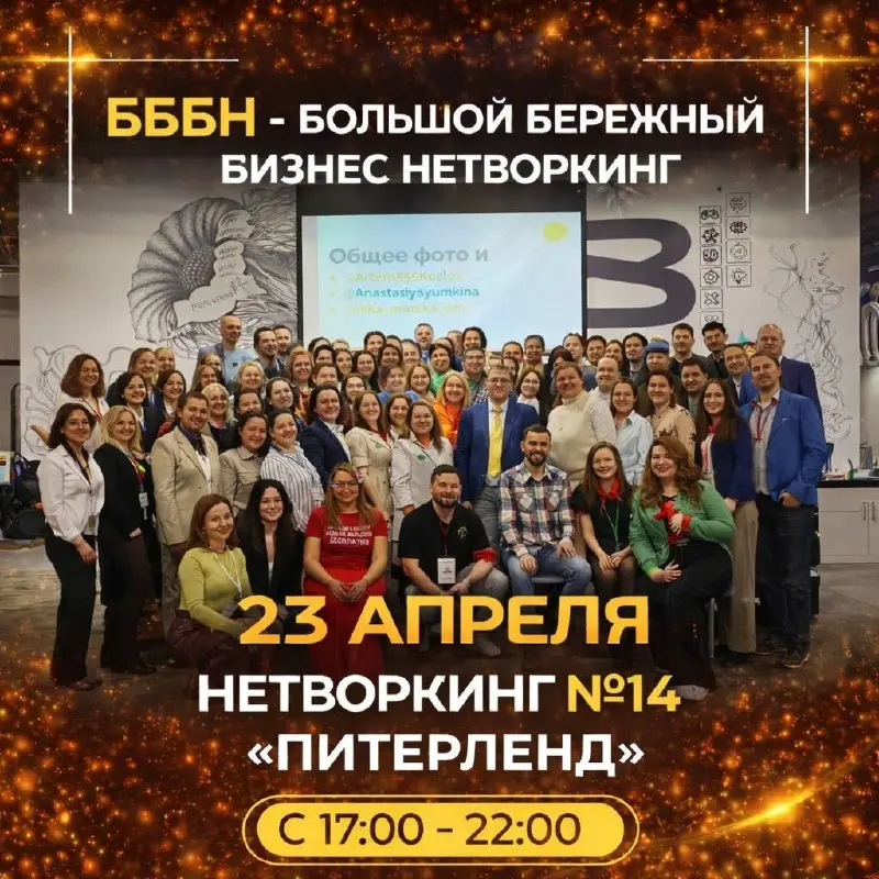 Большой Бережный Бизнес Нетворкинг (БББН)