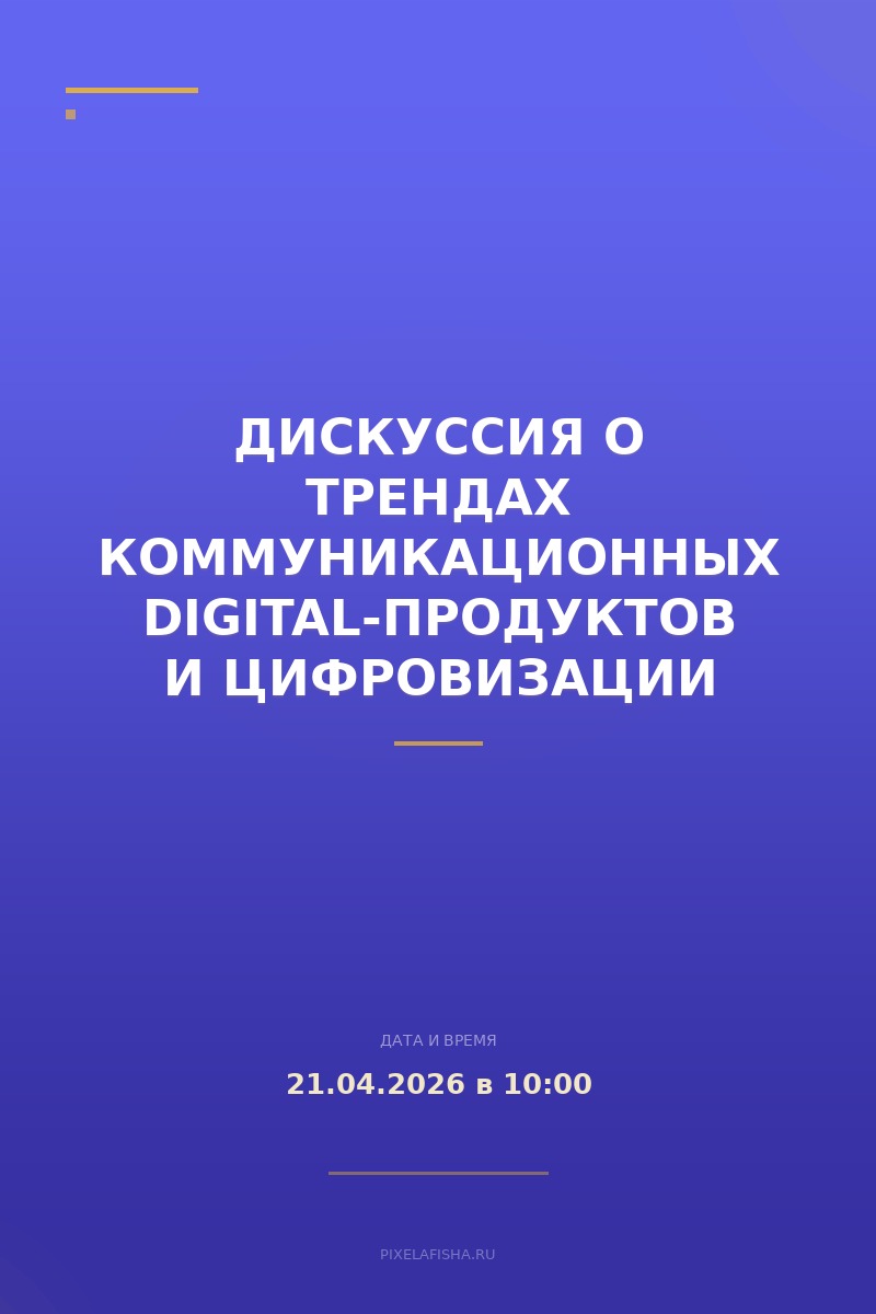 Дискуссия о трендах коммуникационных digital-продуктов и цифровизации