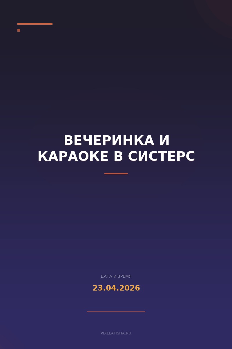 Вечеринка и караоке в Систерс