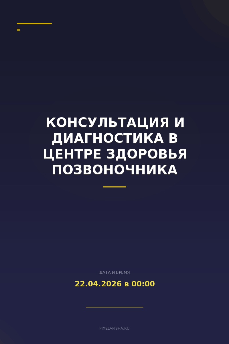 Консультация и диагностика в Центре здоровья позвоночника