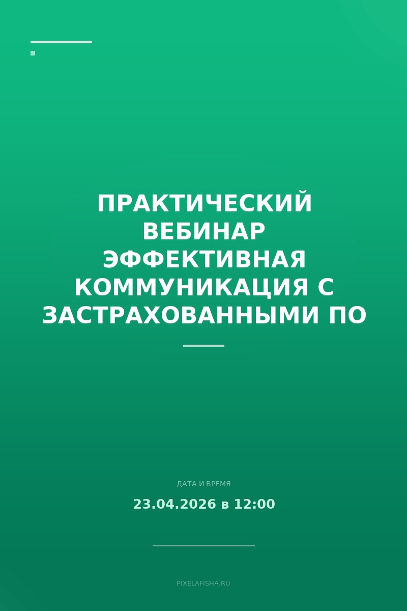 Практический вебинар Эффективная коммуникация с застрахованными по ДМС