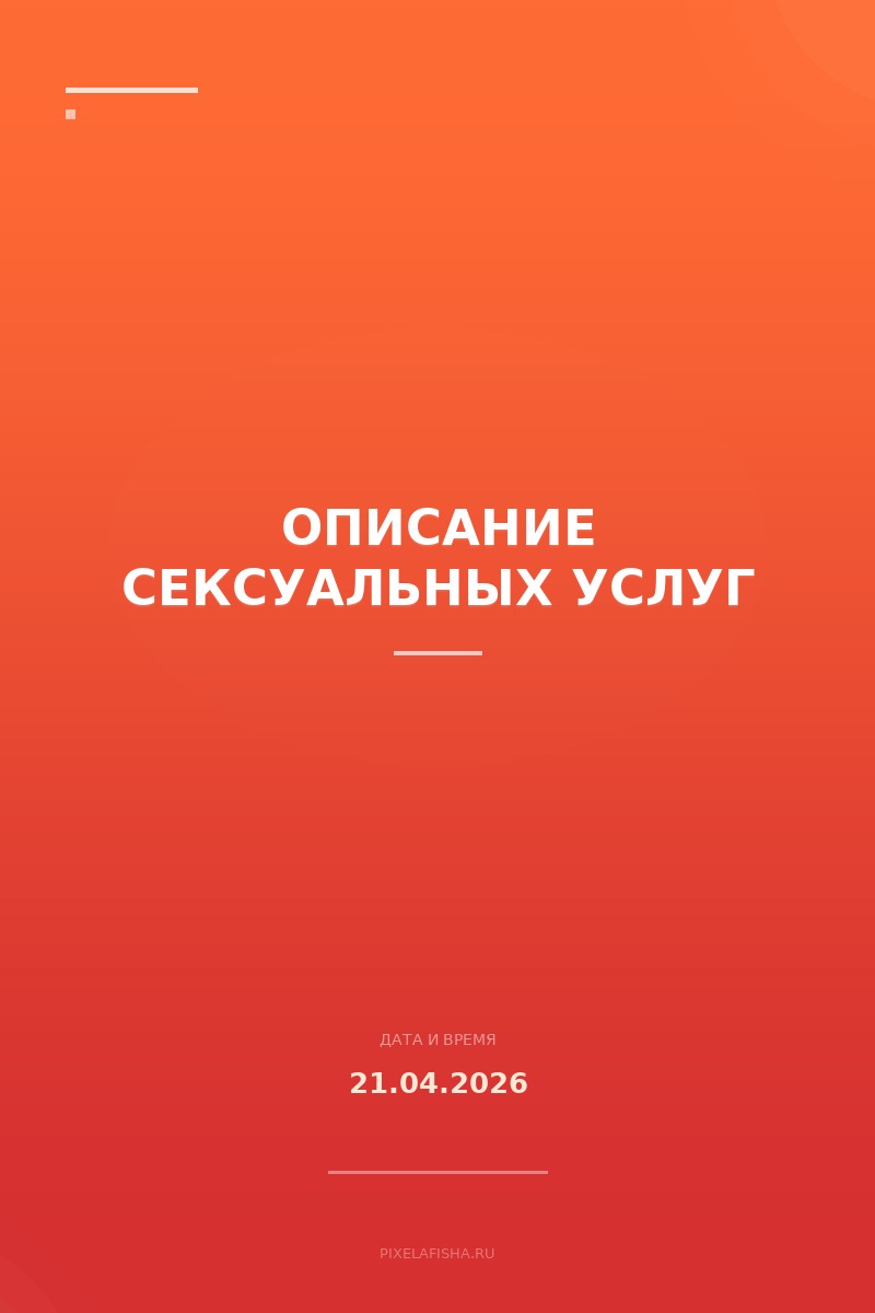 Описание сексуальных услуг
