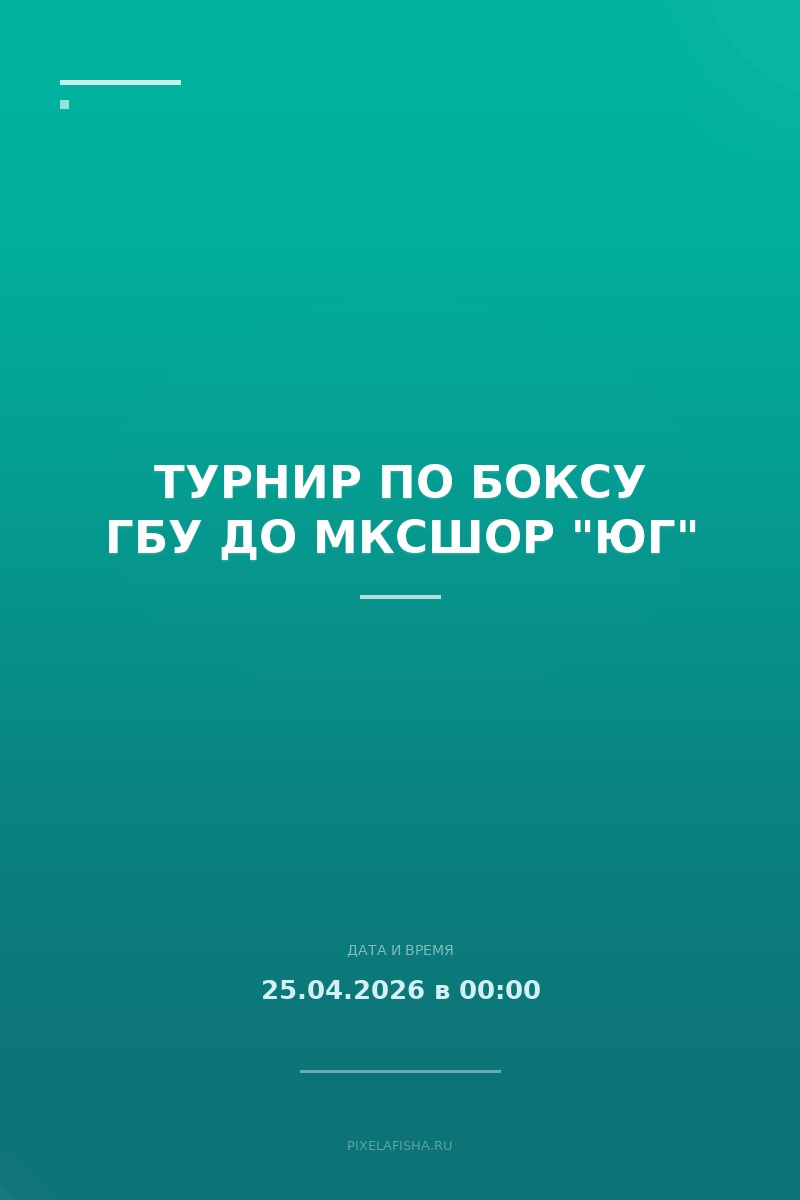 Турнир по боксу ГБУ ДО МКСШОР "Юг"