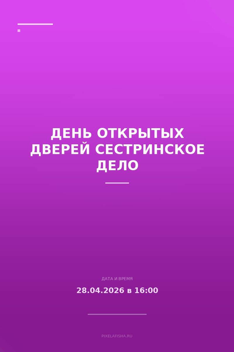 День открытых дверей Сестринское дело