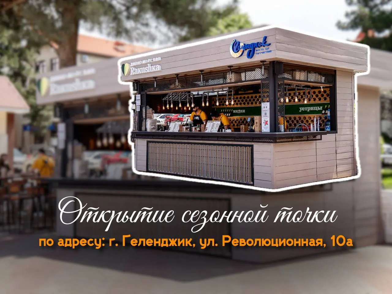 Открытие новой точки "Дивноморская Rakushka"