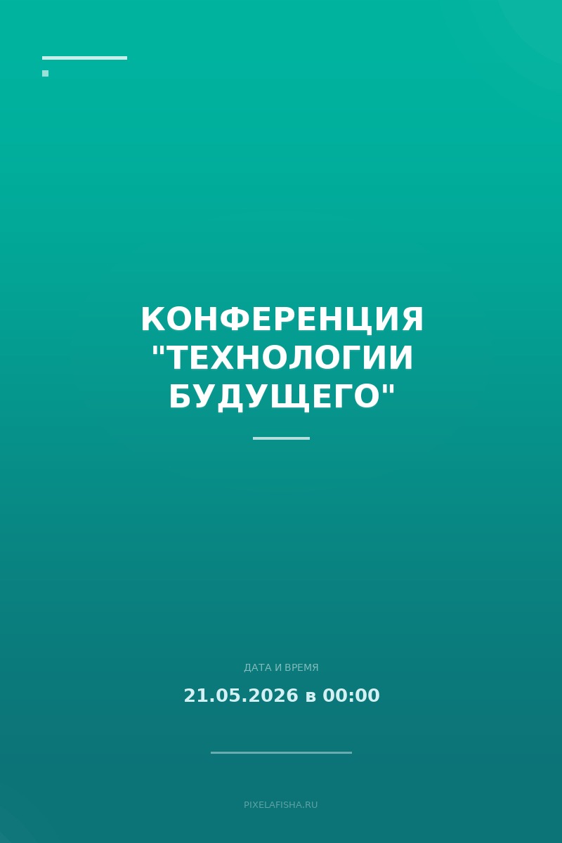 Конференция "Технологии будущего"