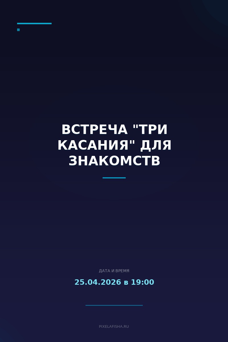Встреча "Три касания" для знакомств