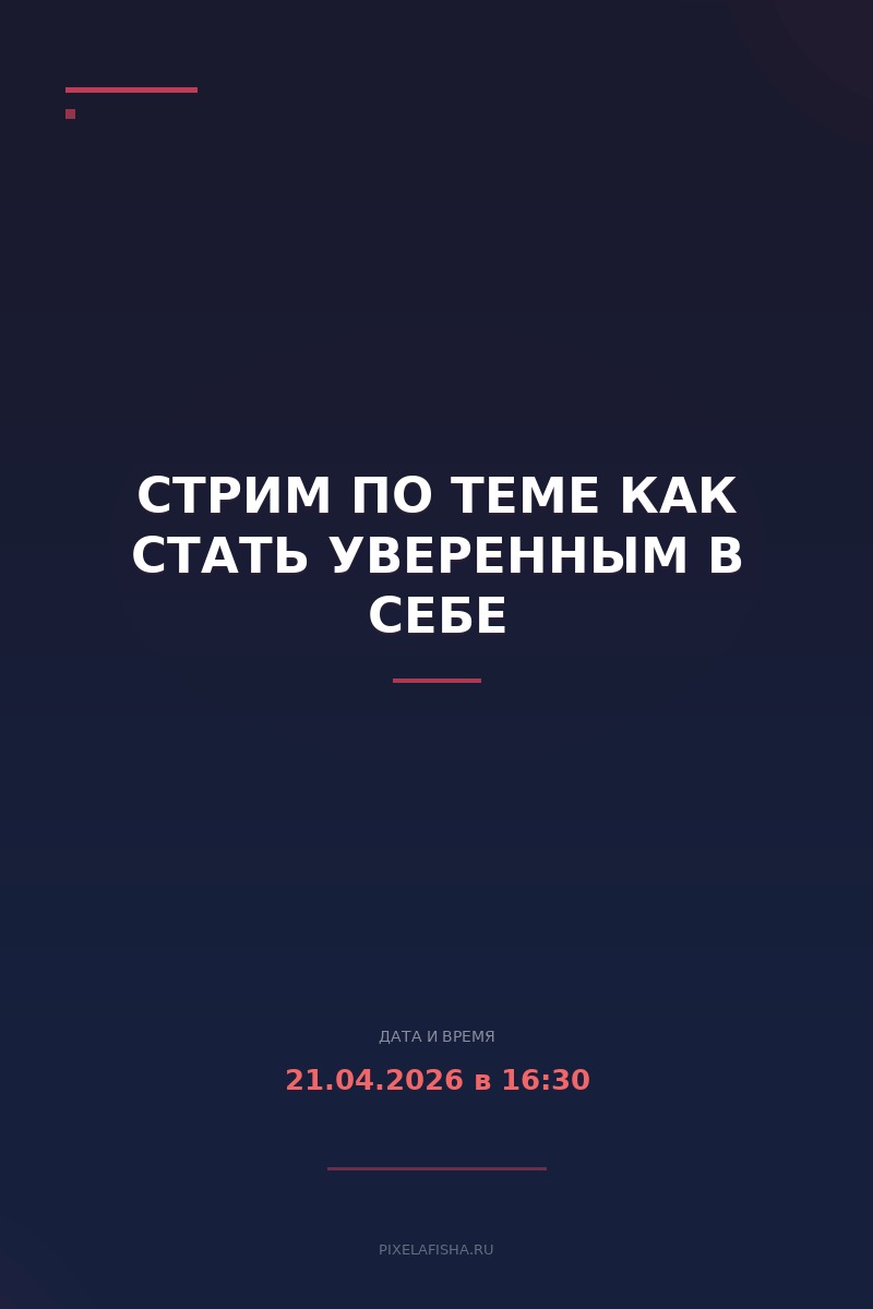 Стрим по теме Как стать уверенным в себе