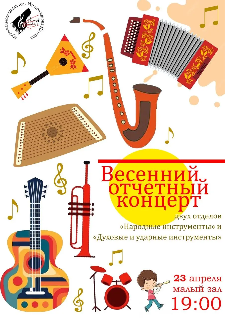 Весенний отчётный концерт отделов Народные инструменты и Духовые и ударные инструменты