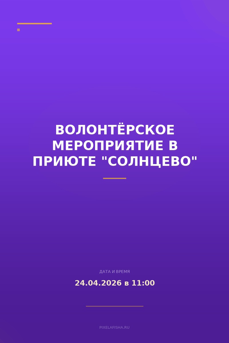 Волонтёрское мероприятие в приюте "Солнцево"