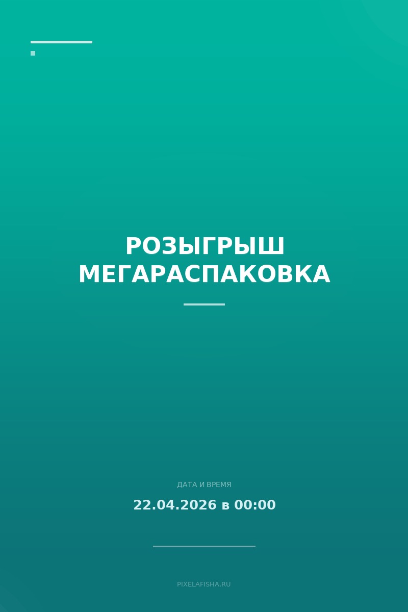 Розыгрыш мегараспаковка