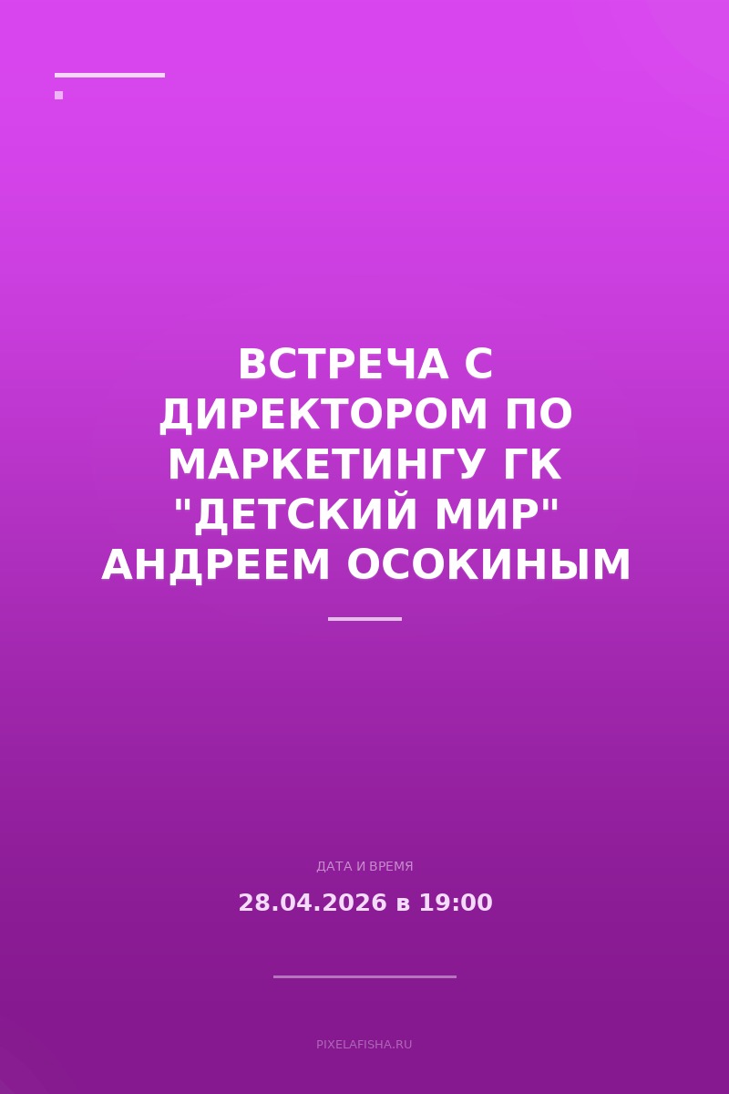 Встреча с директором по маркетингу ГК "Детский мир" Андреем Осокиным