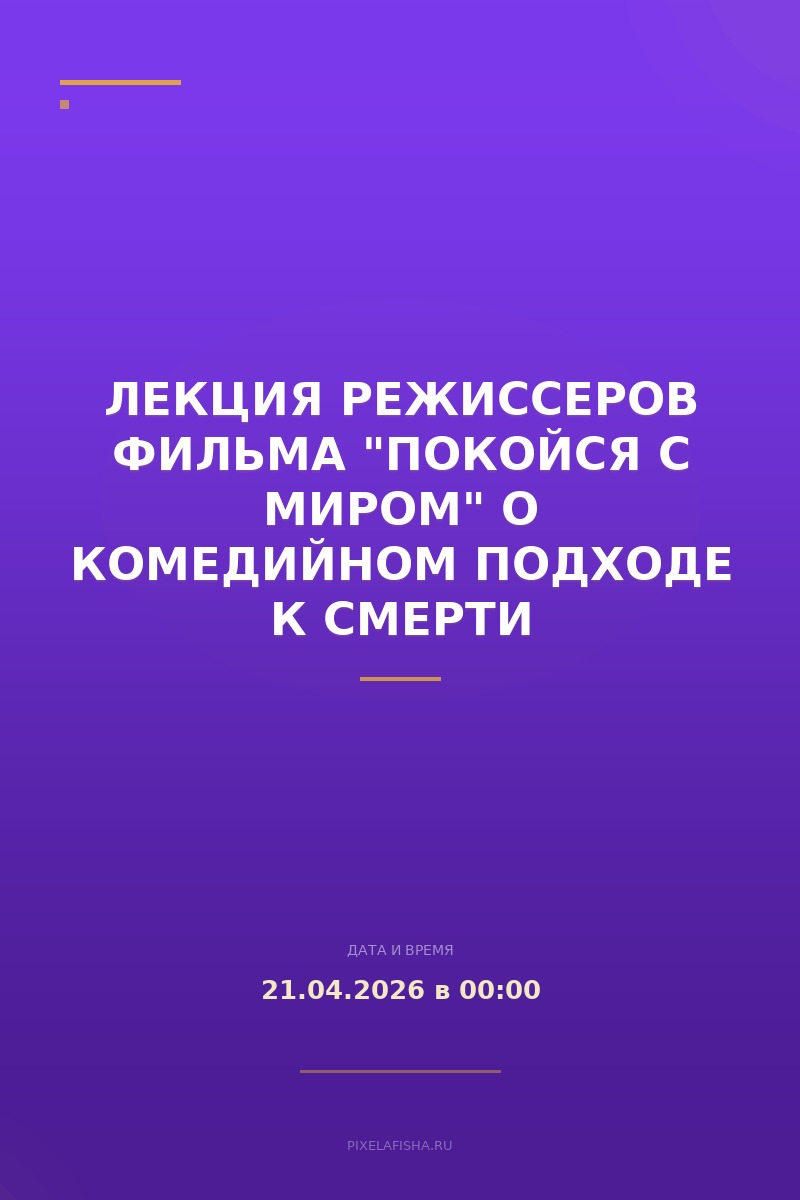 Лекция режиссеров фильма "Покойся с миром" о комедийном подходе к смерти