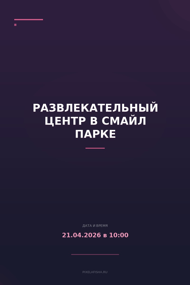 Развлекательный центр в Смайл Парке