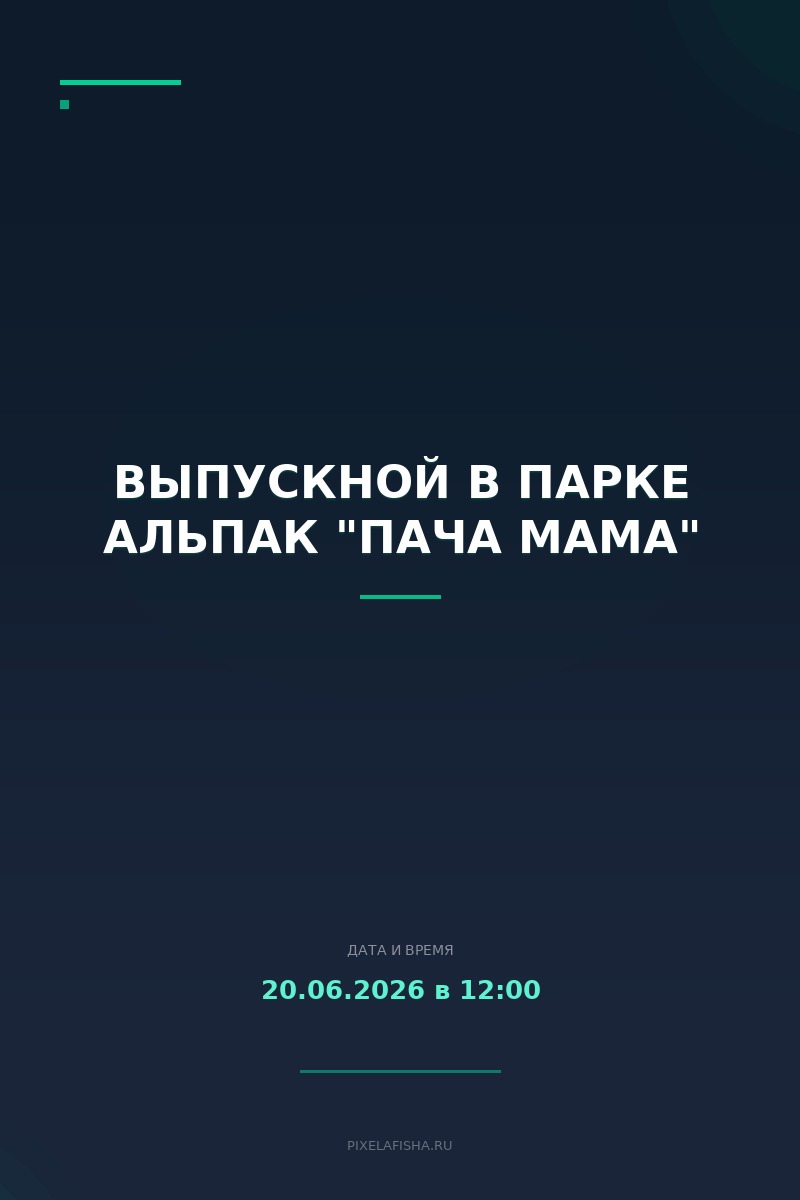 Выпускной в парке альпак "Пача Мама"