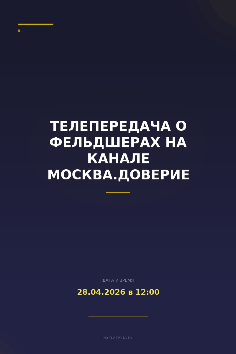 Телепередача о фельдшерах на канале Москва.Доверие