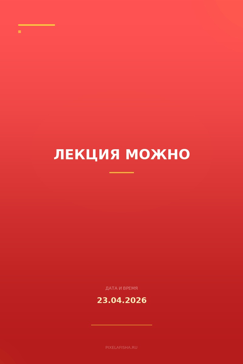 Лекция Можно