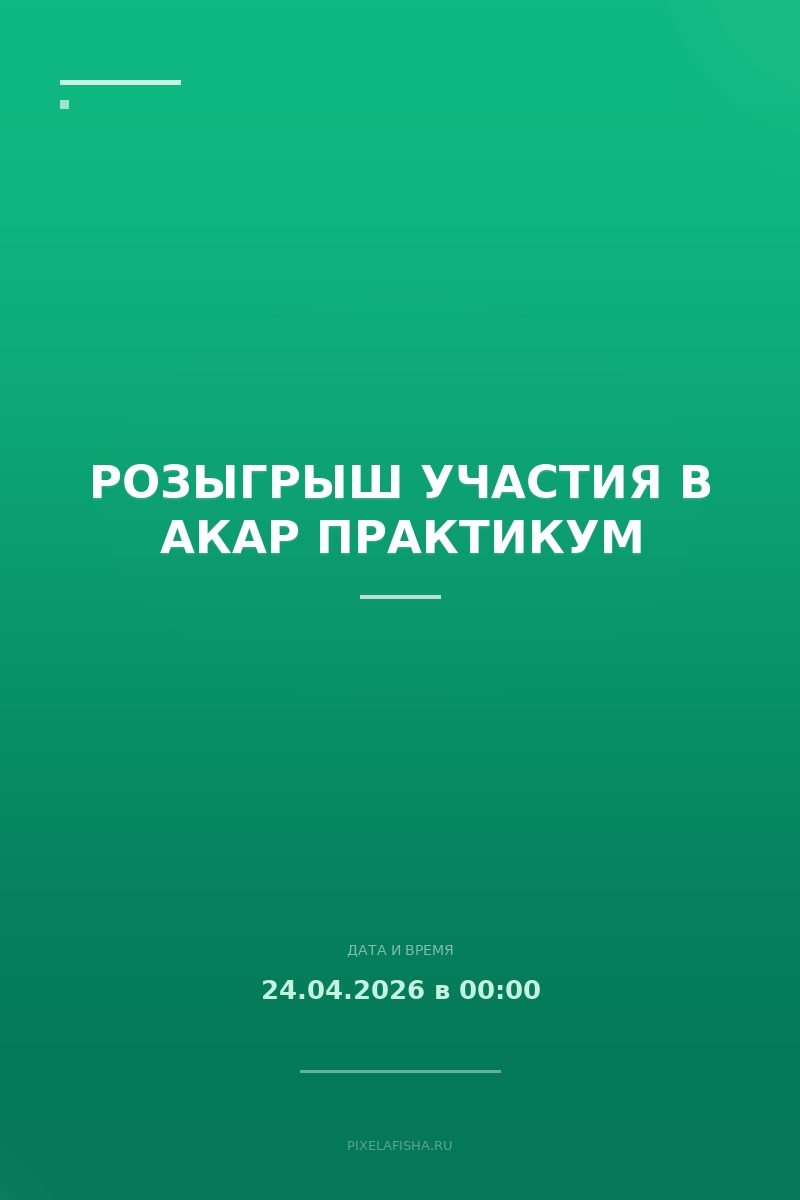 Розыгрыш участия в АКАР Практикум