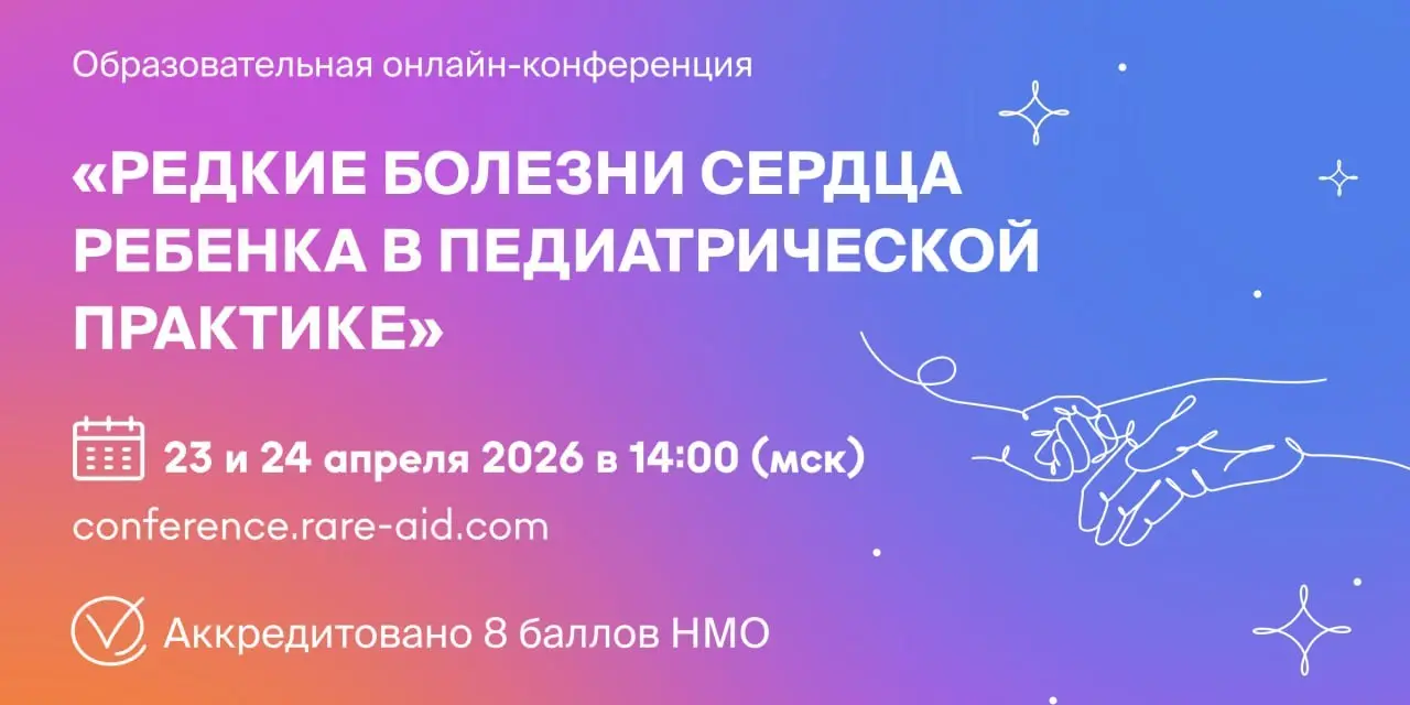 Онлайн-конференция по заболеваниям сердца у детей