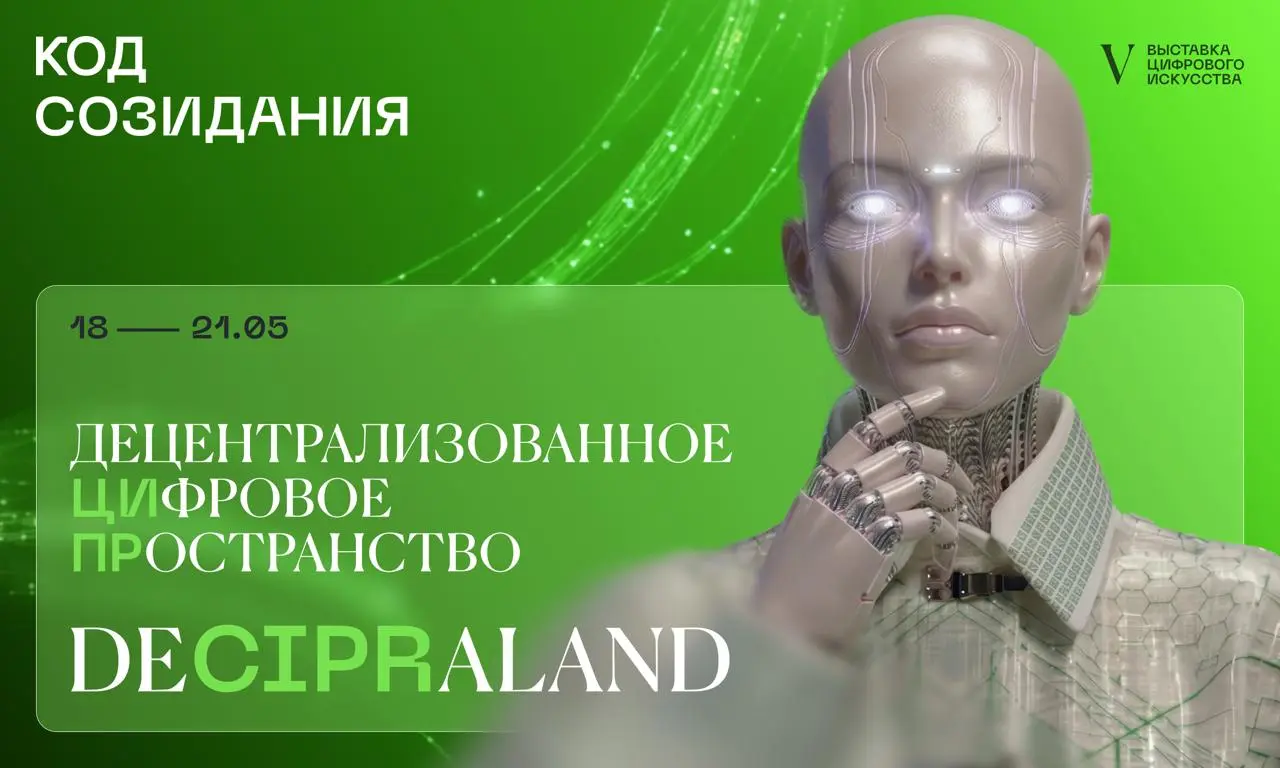 Выставка цифрового искусства Decipraland 2026 на тему "Код созидания"