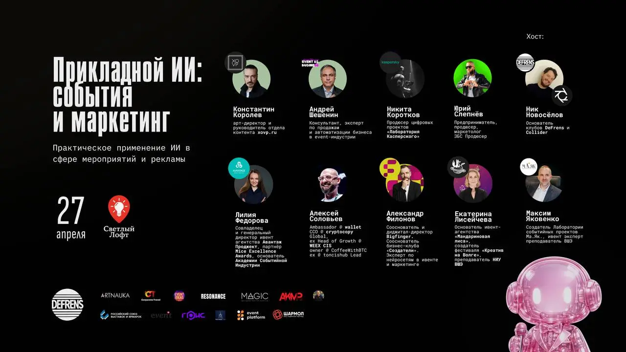 Прикладной ИИ для Ивентеров и Маркетинговых агентств
