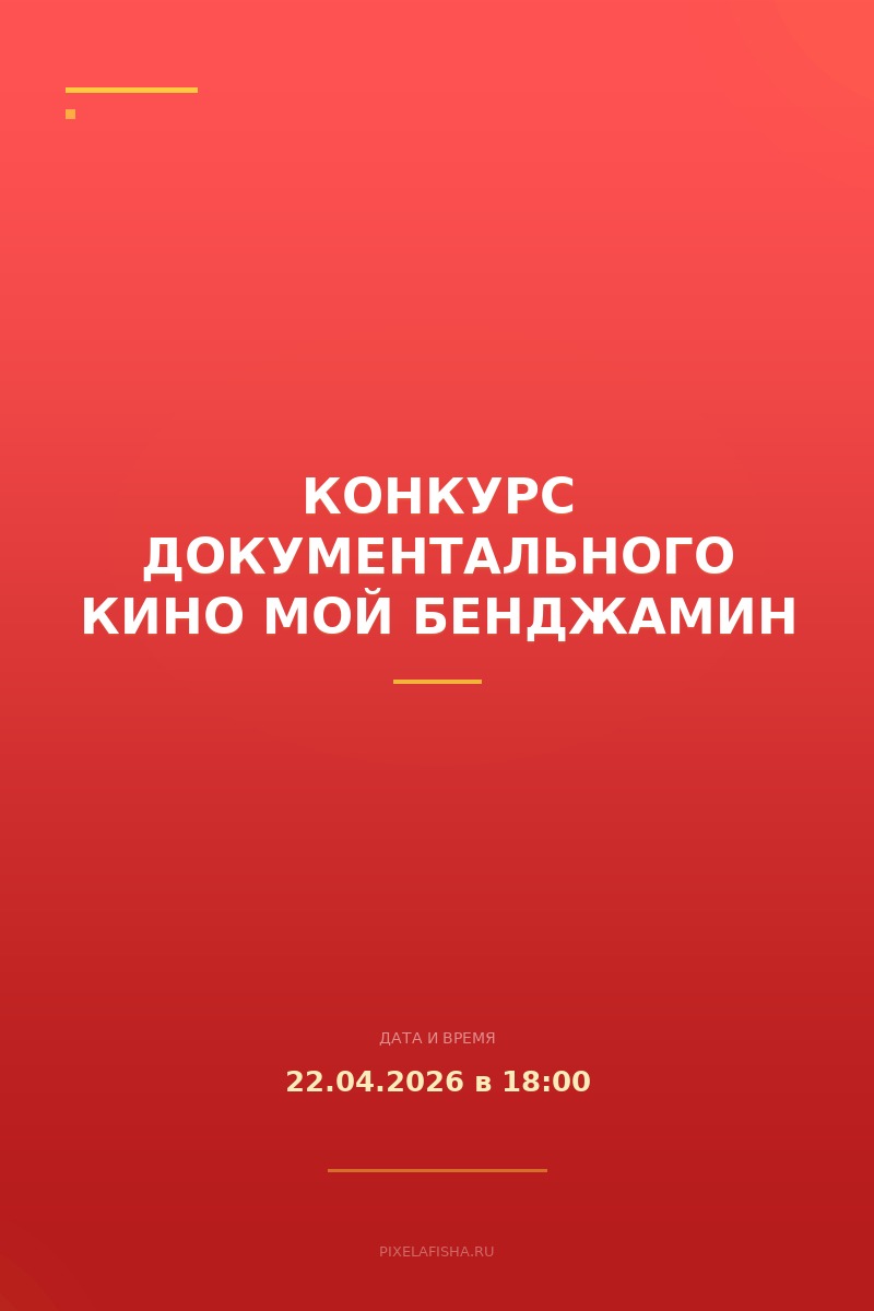 Конкурс документального кино Мой Бенджамин