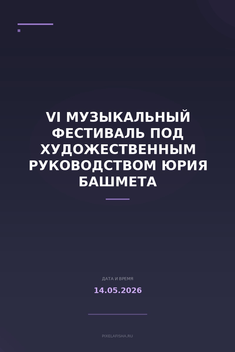 VI Музыкальный фестиваль под художественным руководством Юрия Башмета