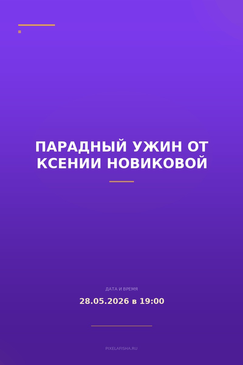 Парадный ужин от Ксении Новиковой