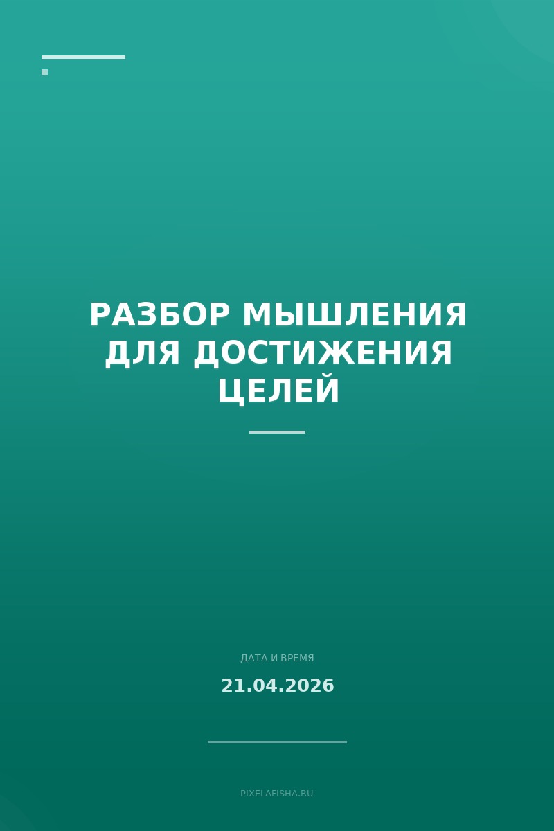 Разбор мышления для достижения целей