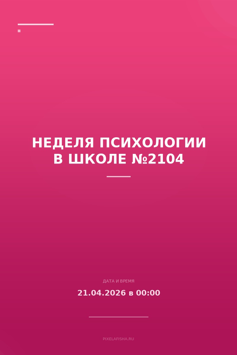Неделя психологии в школе №2104