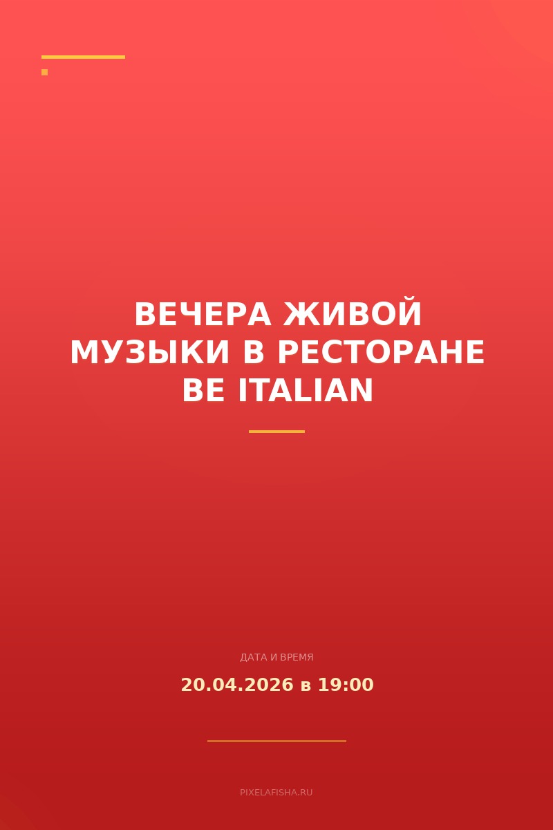 Вечера живой музыки в ресторане Be Italian