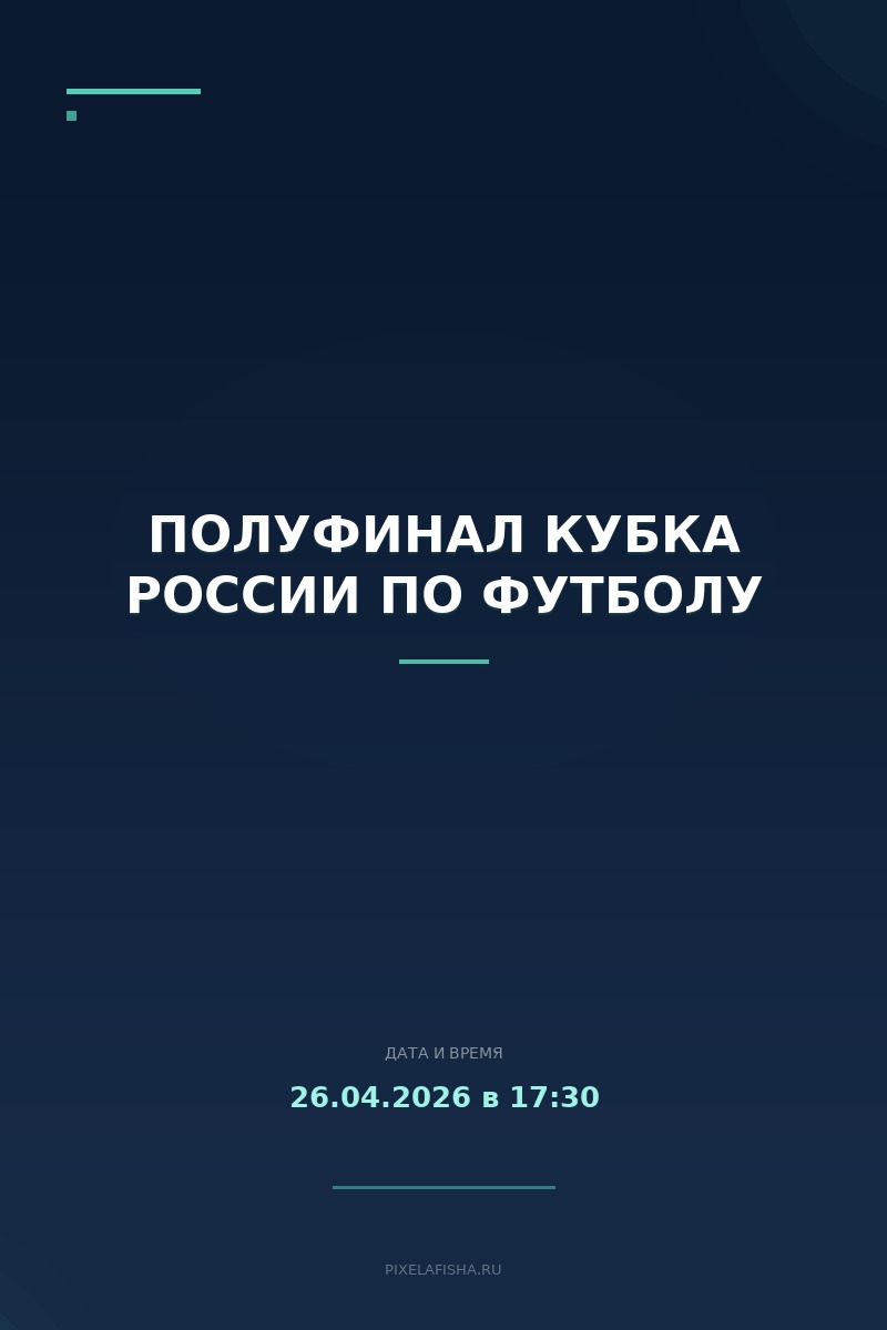 Полуфинал Кубка России по футболу