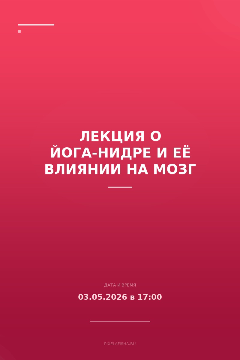 Лекция о йога-нидре и её влиянии на мозг