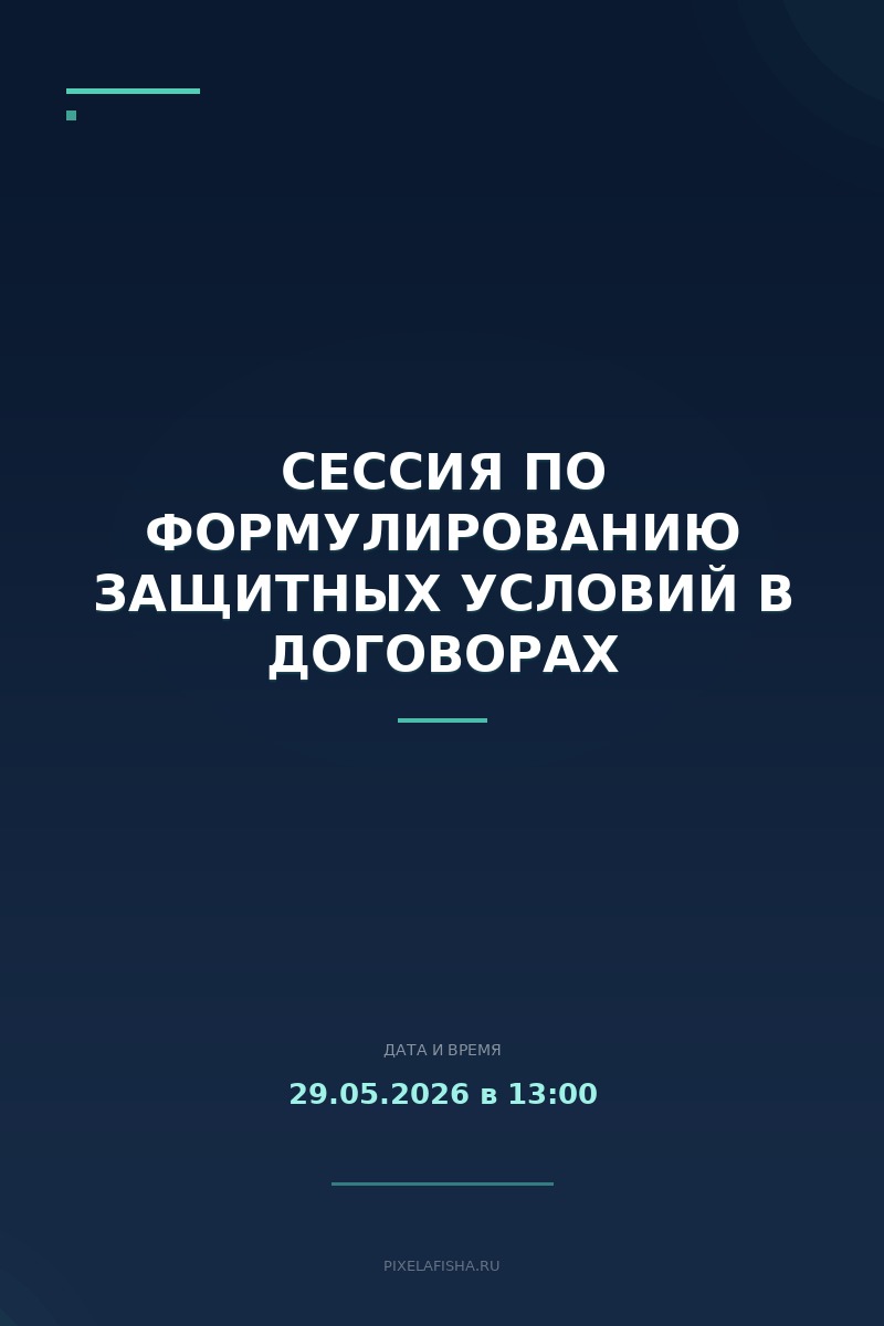 Сессия по формулированию защитных условий в договорах