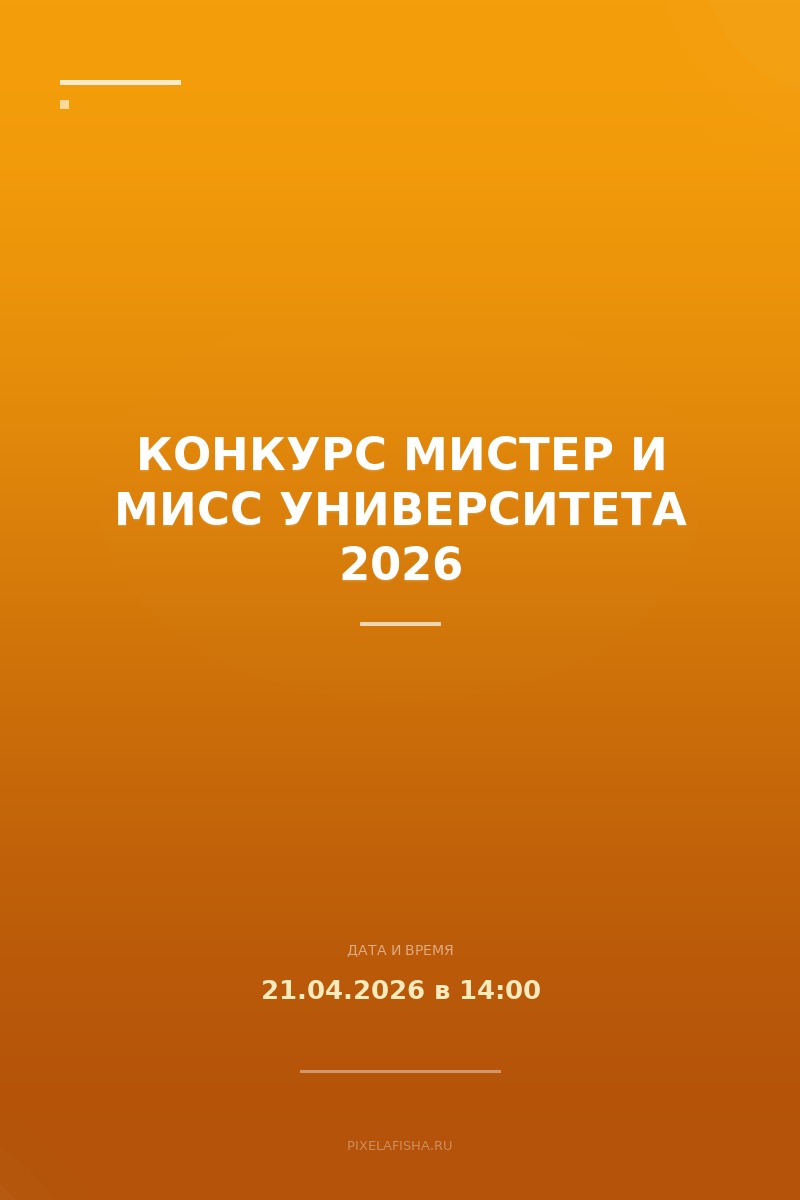 Конкурс Мистер и Мисс Университета 2026